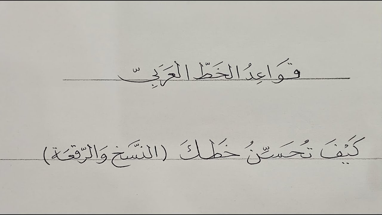 جملة بخط الرقعة