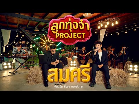 สมศรี 1992 - พ็อก บิ๊กอายส์ x โดม วงริสแบนด์ (ลูกทุ่งจ๋า Project)