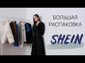 БОЛЬШАЯ РАСПАКОВКА SHEIN. КЛАССНЫЕ НАХОДКИ. БЮДЖЕТНЫЙ ШОПИНГ SHEIN HAUL 2021