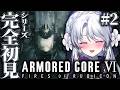 【アーマード・コア6】シリーズ完全初見！！お嬢様によるARMORED CORE VI FIRES OF RUBICON！！！！【 #琴宮いおり / #ミクスト】