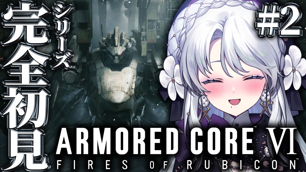 【アーマード・コア6】シリーズ完全初見!!お嬢様によるARMORED CORE VI FIRES OF RUBICON!!!!【 #琴宮いおり / #ミクスト】