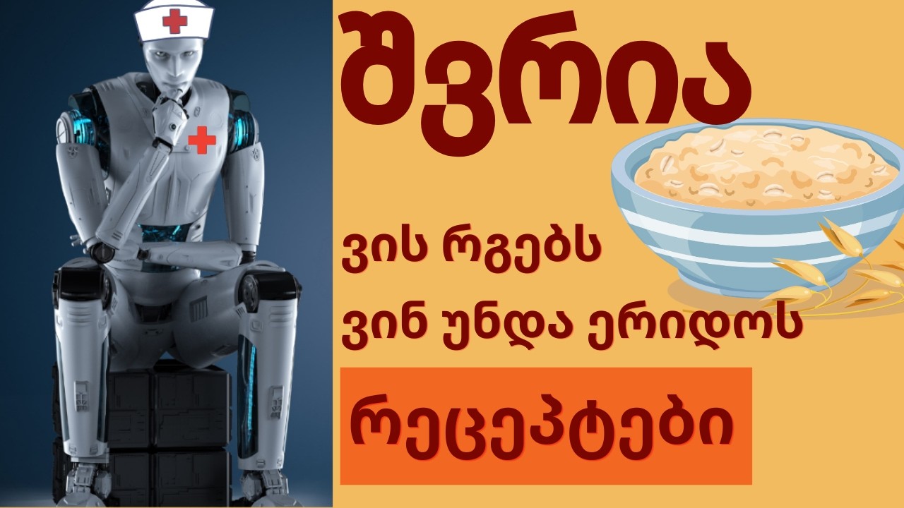 შვრია ჯანმრთელობის და სილამაზისთვის . რეცეპტები