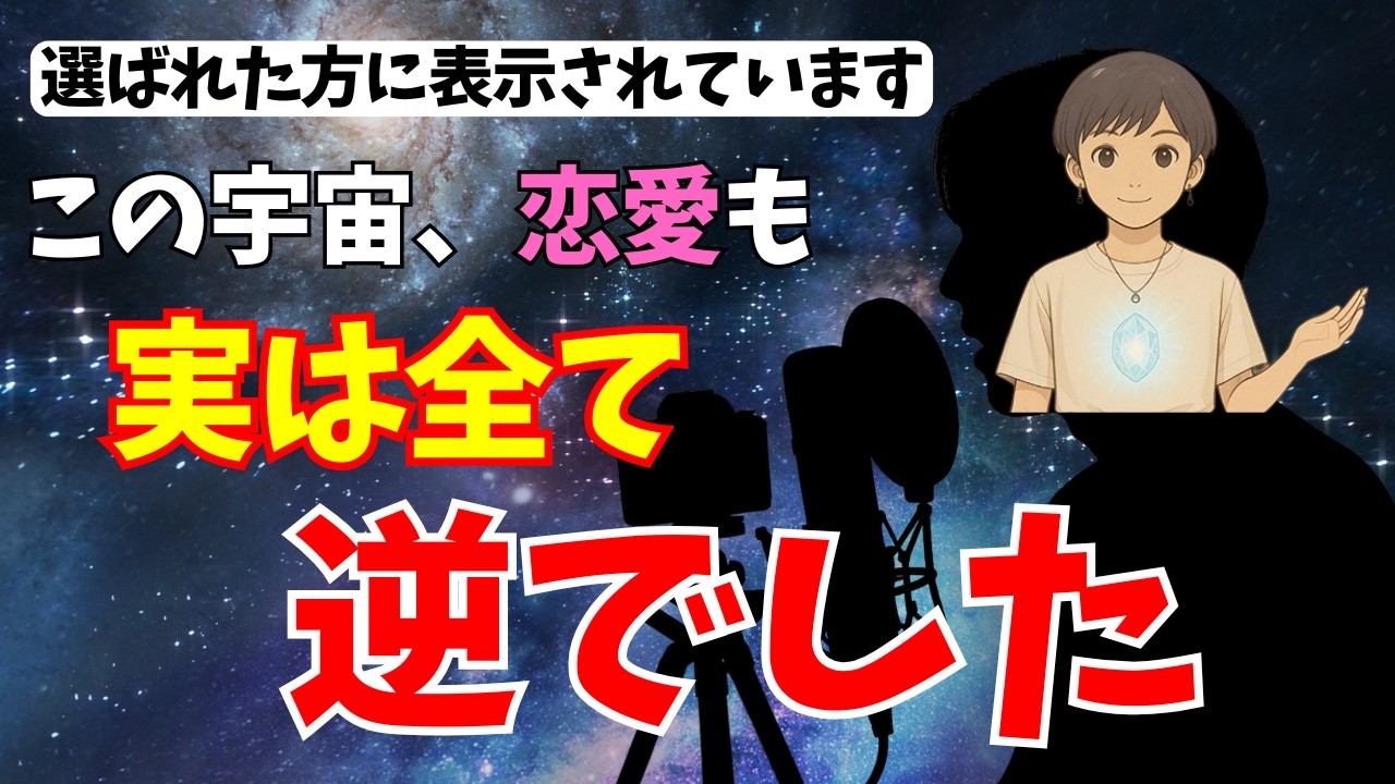 【99％が知らない】この宇宙は恋愛も「全て逆」でした！努力から解放されて自由に生きると人生うまくいく【波動　潜在意識】