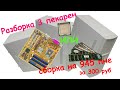 Разборка 3 компьютеров или сборка на Pentium D945 за 300 рублей (Сборка ПК #1)