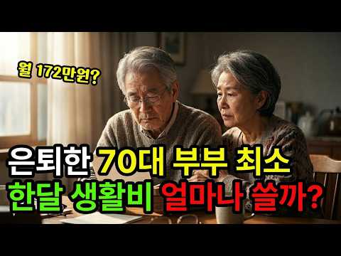 70대 노후 얼마면 충분할까  은퇴 후 한 달 생활비 172만원 vs 235만원,