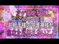 アゲ鑑定なし【お相手様の守護神様が見ている真実、お相手様の守護神様があなたに伝えたいこと】