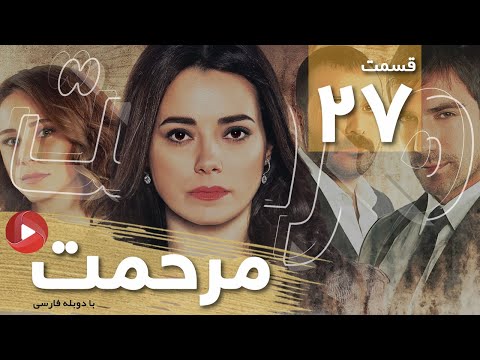 Marhemat Episode 27 سریال مرحمت قسمت 27 دوبله فارسی 