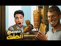 واخيرا فتحت كشك لبيع الشاورما لعبه شاورما كشك Shawarma Kiosk