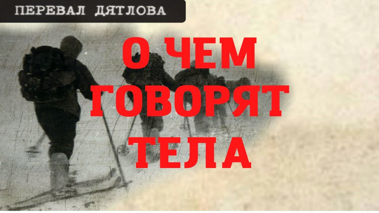 Группа Дятлова. О чём говорят тела - YouTube