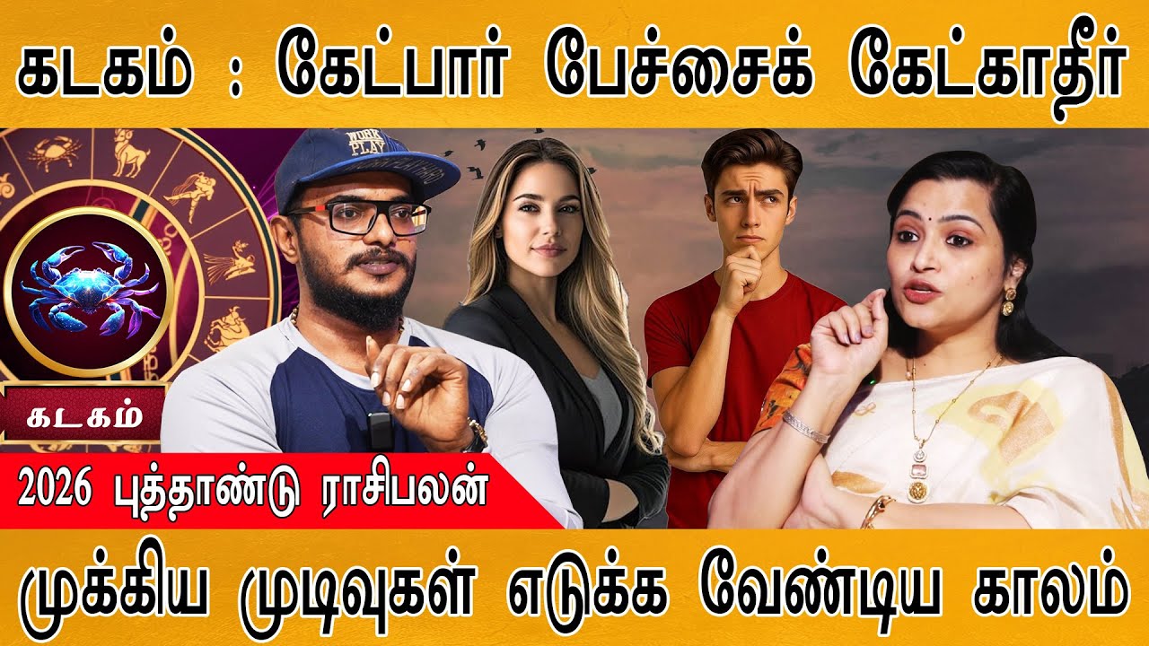 கடகம் : கேட்பார் பேச்சைக் கேட்காதீர் | முக்கிய முடிவுகள் எடுக்க வேண்டிய காலம் | Kadagam | Jeevitha