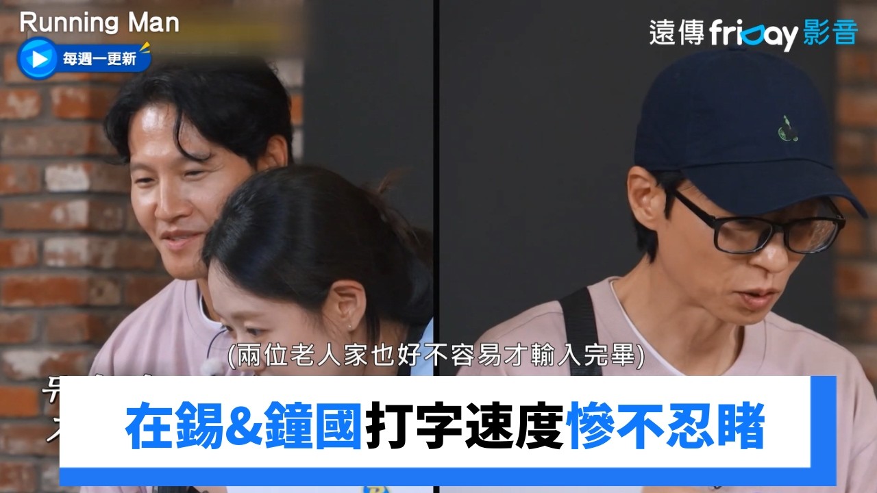 輸入AI指令!在錫&鐘國打字速度慘不忍睹_《Running Man》第819集_friDay影音韓綜線上看 縮圖