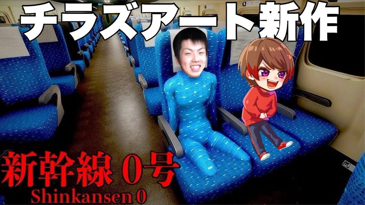【新幹線 0号】チラズアート