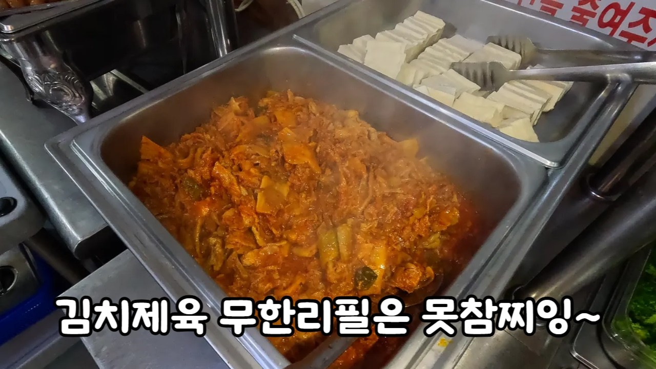 김치제육 무한리필은 못참찌잉~