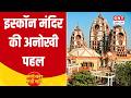 Weather Update: भीषण गर्मी का अलर्ट, जानवरों के लिए खास इंतजाम और ISKCON Temple में चांदी दान