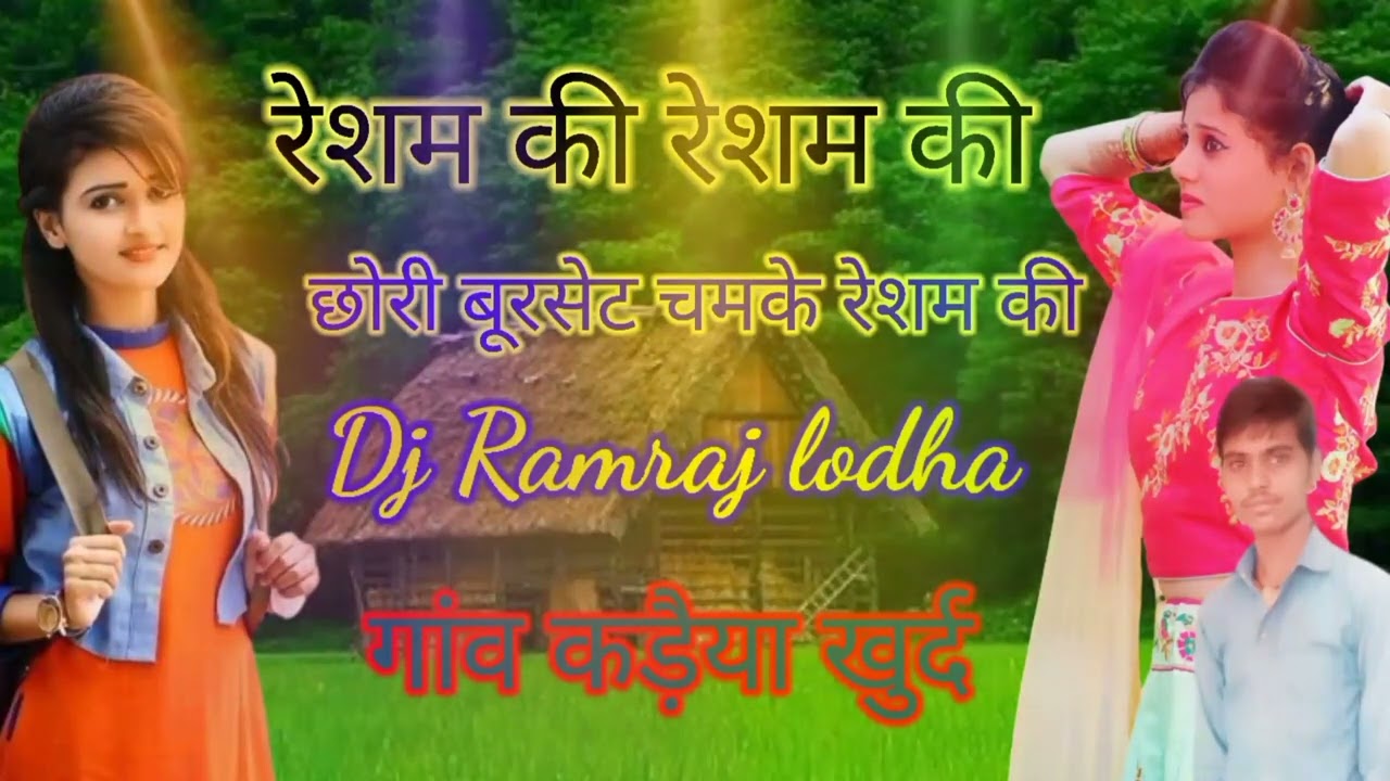 रेशम की रेशम की छोरी बूरसेट चमके रेशम की Dj Ramraj lodha