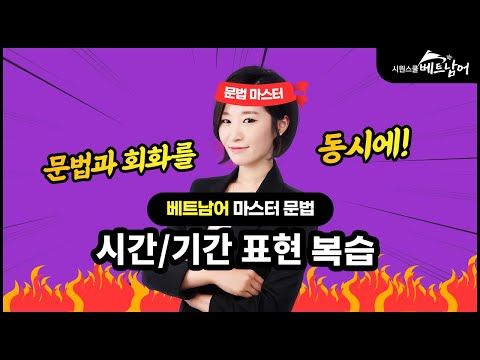 [베트남어 마스터 <strong>문법2</strong>] 베트남어의 시간/기간 표현 복습ㅣ 베트남어 문법 ㅣ 시원스쿨 베트남어 송유리