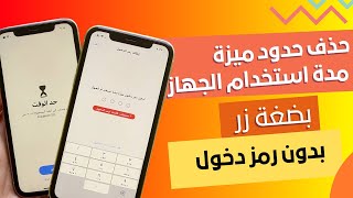 إزالة حدود التطبيقات | إيقاف ميزة مدة استخدام الجهاز بدون الحاجة لرمز دخول