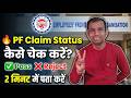 🔥 PF Claim Status कैसे चेक करें? | pf claim status kaise check kare | pf withdrawal process 