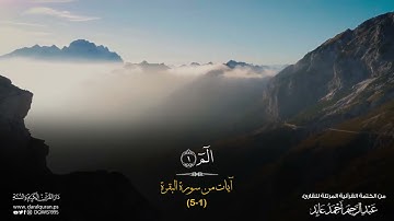 تلاوة آيات من سورة البقرة بصوت الشيخ: عبدالرحيم أحمد عابد .. حفظه الله.