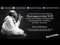 Шрила Прабхупада Бхагавад-гита 9.23 - Уровни поклонения, нет равных Богу.. (11.12.1966 г. Нью-Йорк)