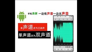 单声道修改多声道!安卓单声道修改立体声!手机录屏耳机只有一边有声音!Android单声道改为立体声双声道!