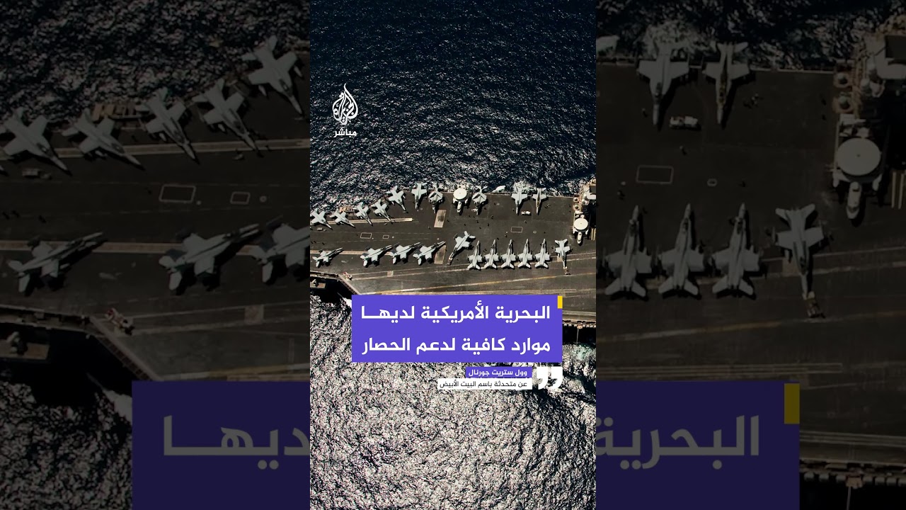 وول ستريت جورنال عن متحدثة باسم البيت الأبيض: البحرية الأمريكية لديها موارد كافية لدعم الحصار