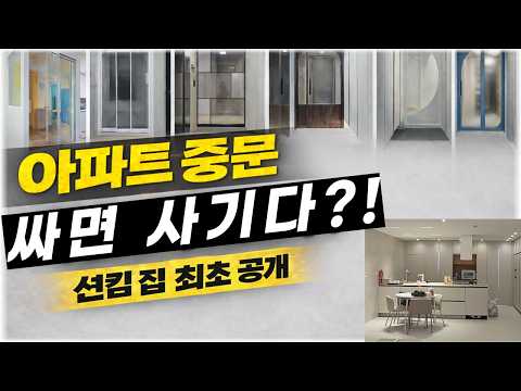 아파트 중문 싸면 사기다?!   #디앤엠도어 #한샘리하우스 #인테리어