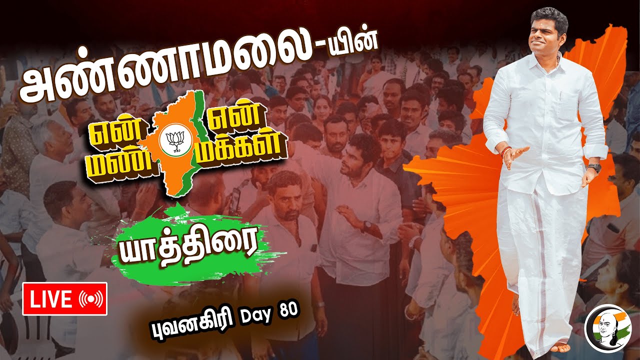 🔴LIVE : Annamalai yatra | Day 80 | புவனகிரி | En mann enn makkal | Bjp