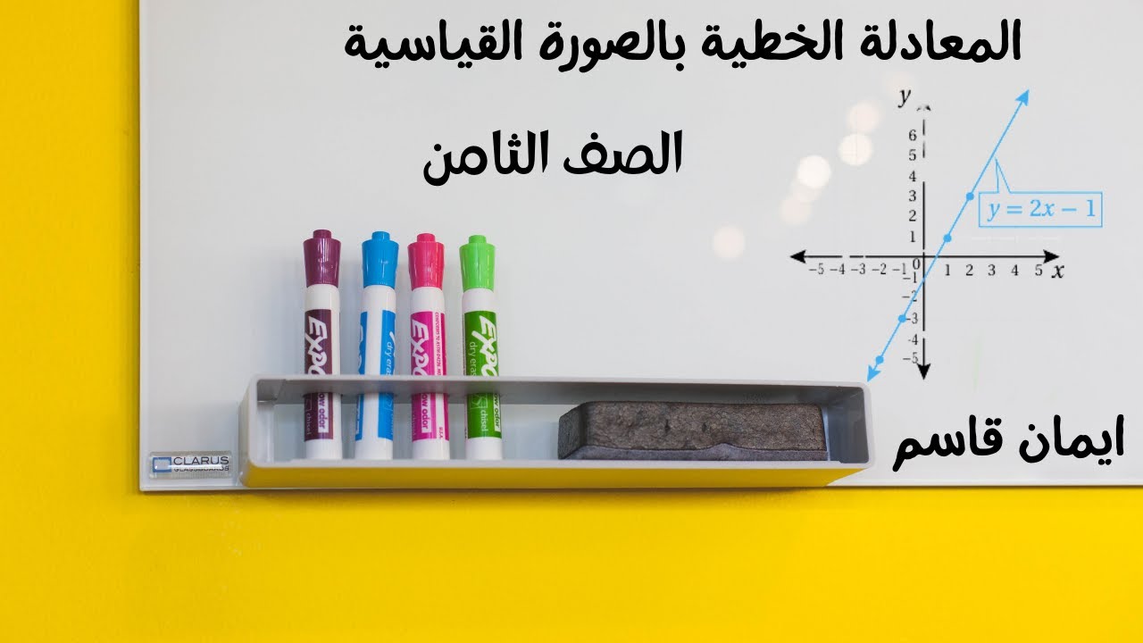 المعادلة الخطية بالصورة القياسية رياضيات للصف الثامن
