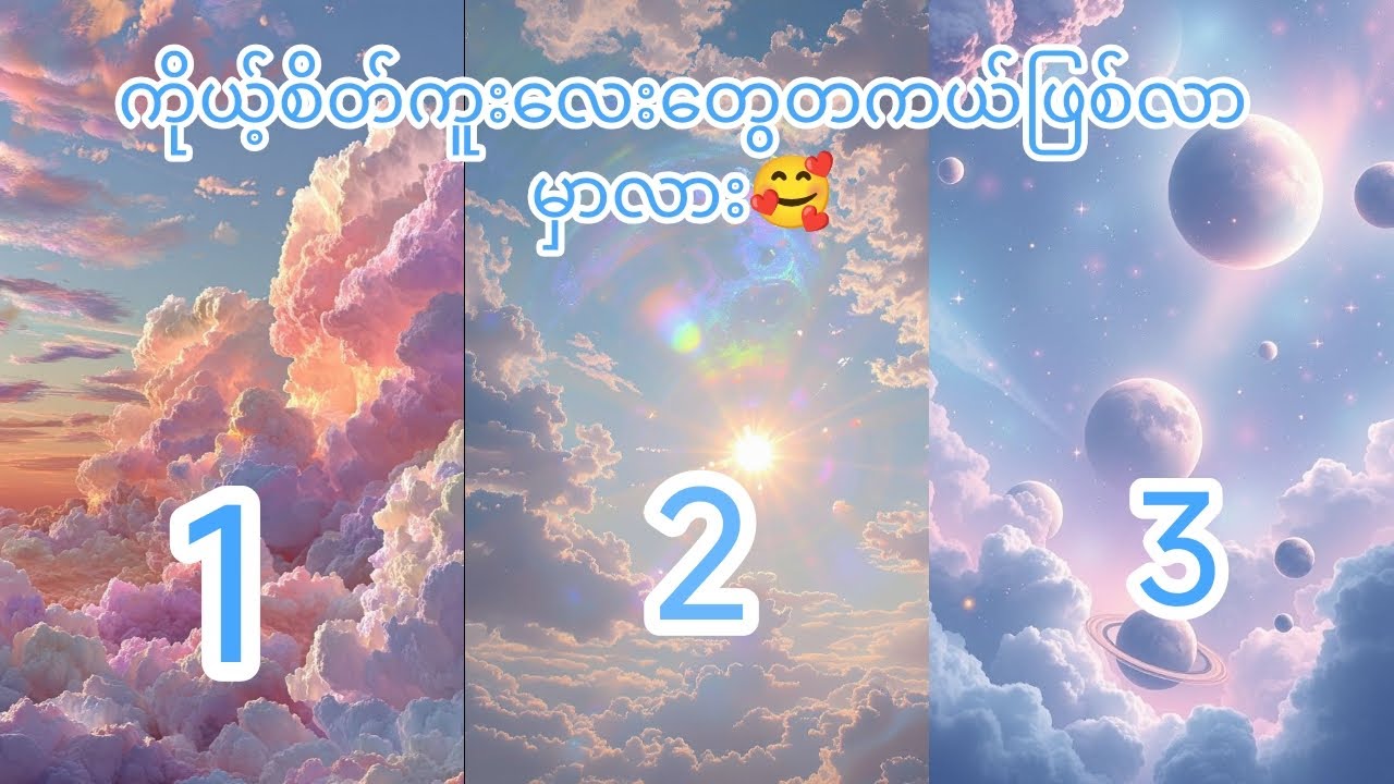 #ကိုယ်စိတ်ကူးထားတာလေးတွေတကယ်ဖြစ်လာမလား