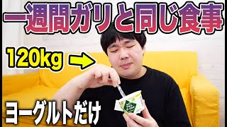 120kgのデブが一週間ガリと完全に同じ食生活をしたら何キロ痩せるのか？