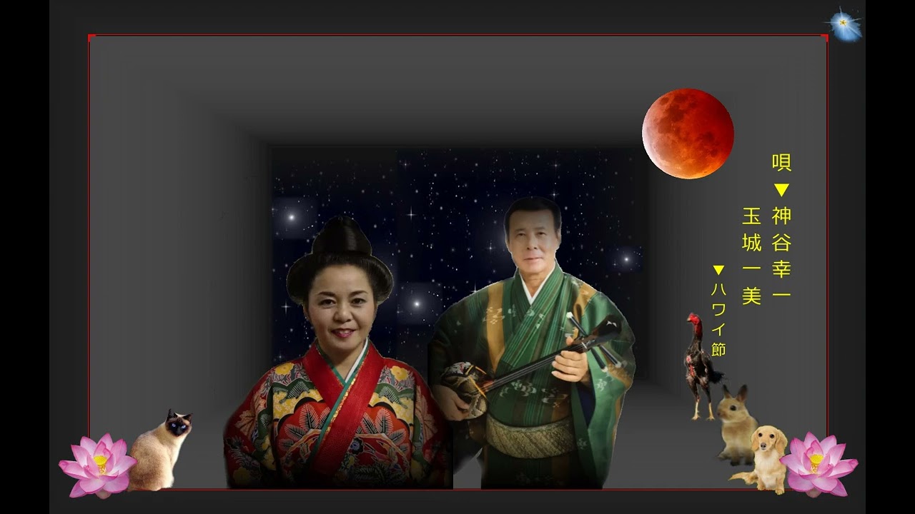 沖縄民謡歌詞 沖縄民謡動画 琉球民謡 ハワイ節 神谷幸一 玉城一美 島唄