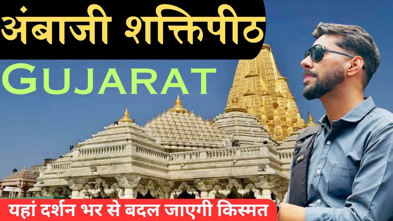 अंबाजी | Ambaji Temple | Ambaji Shaktipeeth | Ambaji Gujarat | Gabar Hill