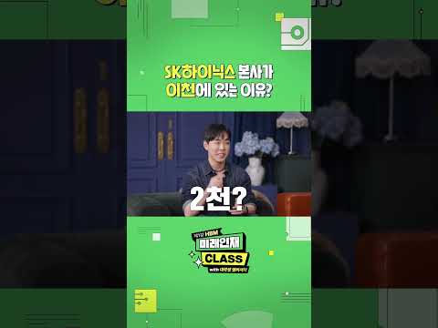 [미래인재 <strong>CLASS</strong>] SK하이닉스 본사가 이천에 있는 이유는?! 설마?!