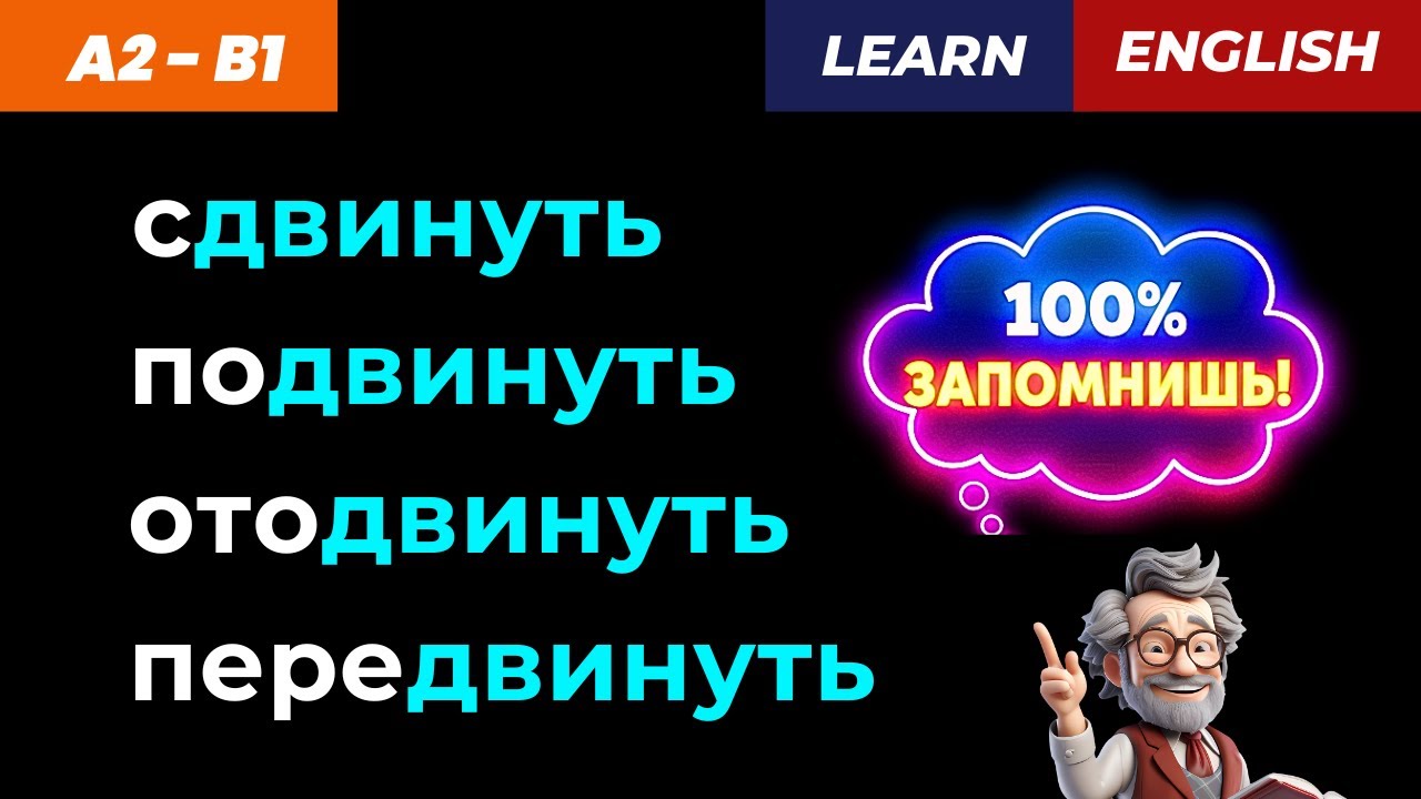 Английский ДО АВТОМАТИЗМА! Передвинуть / Сдвинуть / Отодвинуть ✅