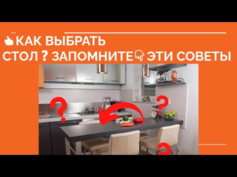 ? КАК ВЫБРАТЬ СТОЛ НА КУХНЮ ❓ Какой стол выбрать