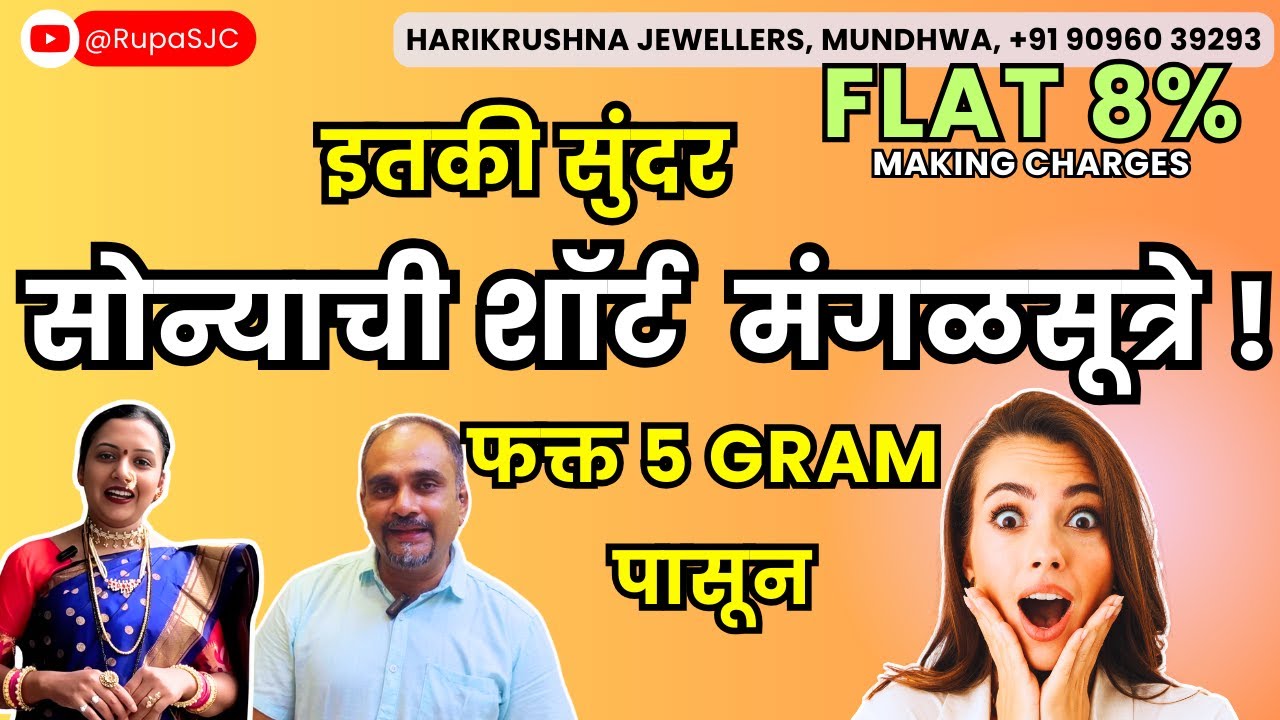 LATEST GOLD SHORT MANGALSUTRA DESIGNS | HARIKRUSHNA JEWELLERS | मुंढवा | FLAT 8% MAKING CHARGES