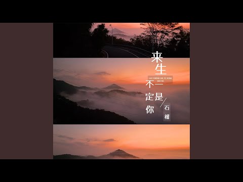来生不一定是你 (Live合唱版)