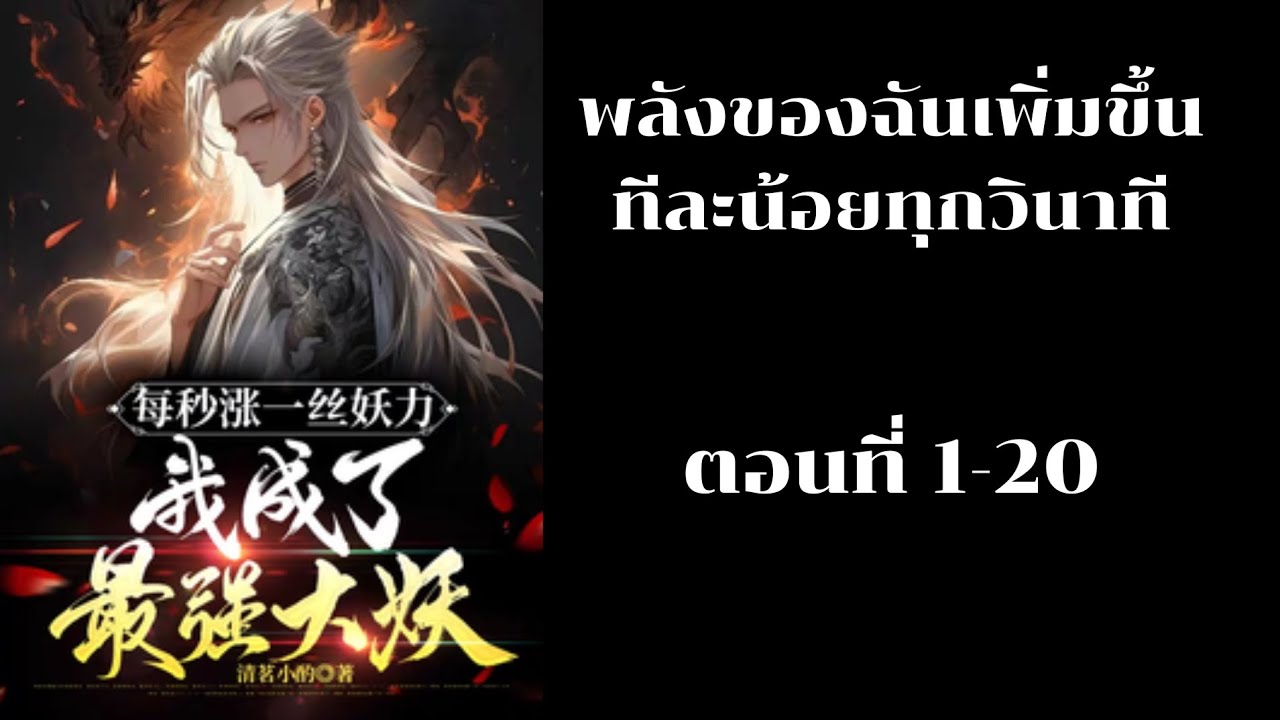 นิยาย พลังของฉันเพิ่มขึ้นทีละน้อยทุกวินาที ตอนที่ 1-20