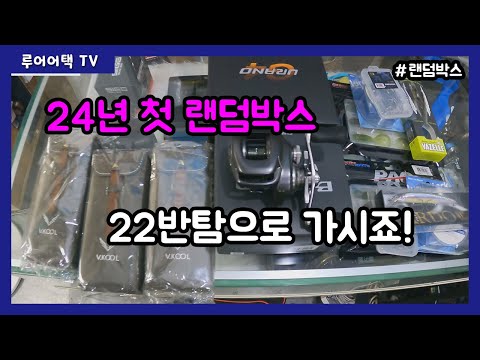 [루어어택TV]- 24년 첫 랜덤박스 22년 반탐으로 가시죠! 신중히 구매 부탁드립니다