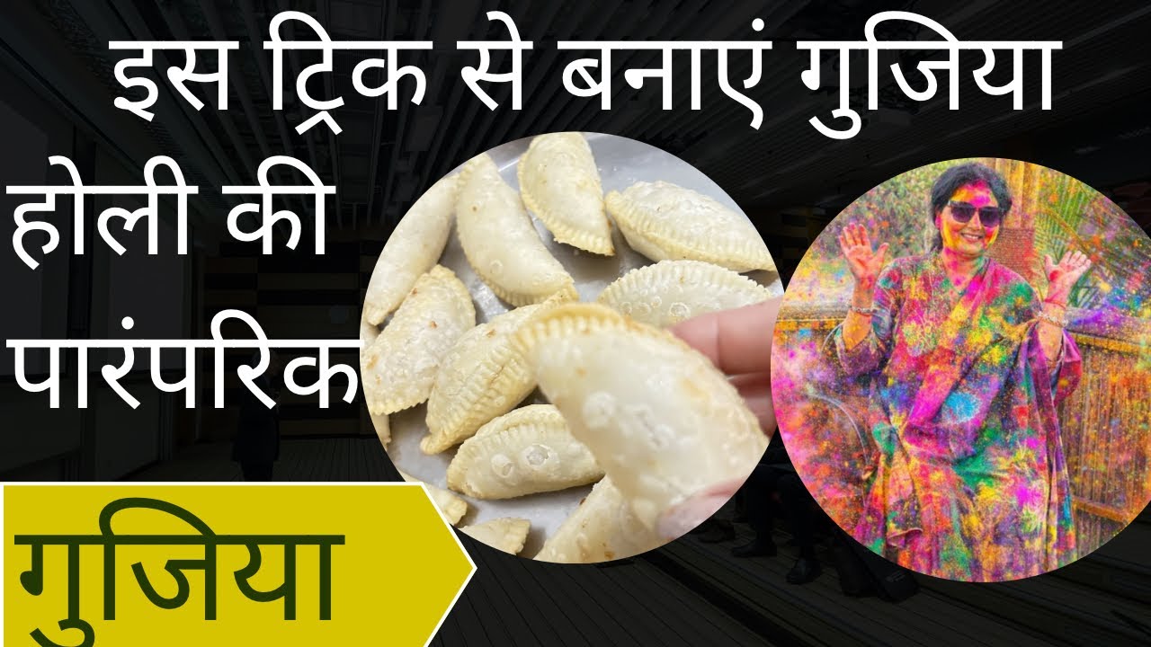गुजिया रेसिपी 2026 होली की पारंपरिक गुजिया रेसिपी इसबार इस ट्रिक से बनाएं gughiya banayen