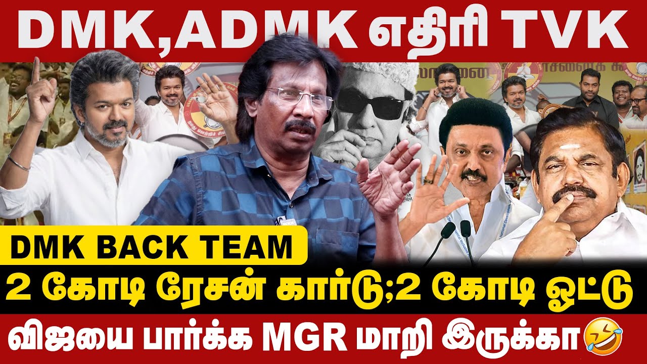DMK , ADMK எதிரி TVK | DMK BACK TEAM விஜய் | விஜயை பார்க்க MGR மாறி ...