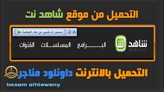 حلقه 59 / التحميل من شاهد نت بالداونلود مناجر download from idm