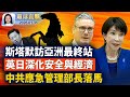 沙特国防大臣表示：若美国不轰炸伊朗，将助长伊朗政权气焰；结束访华，英相斯塔默转访日本，聚焦印太安全；中共军方，第三号人物何卫东之死传新说法；预算未过美政府部分停摆，众院复会可望重启【 #环球直击 】