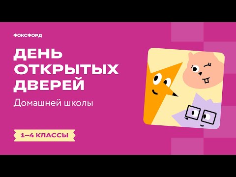 День открытых дверей Домашней школы Фоксфорда