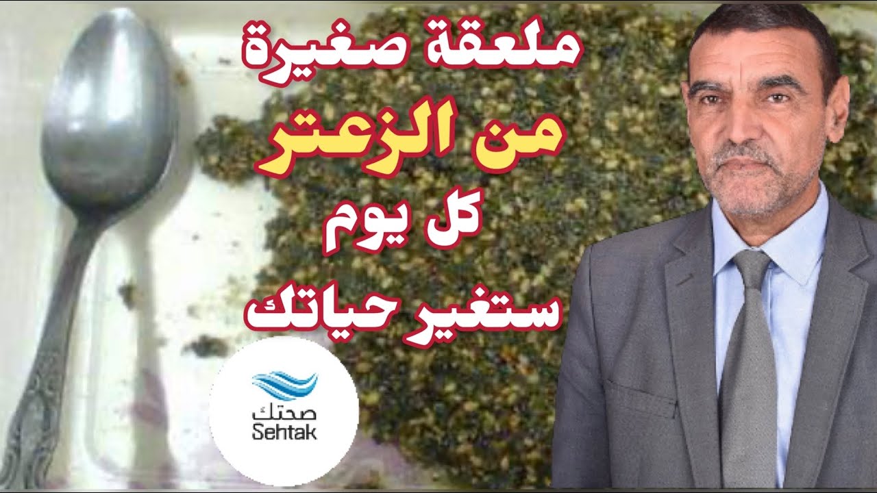ملعقة صغيرة من الزعتر كل يوم يتغير حياتك مع الدكتور محمد الفايد