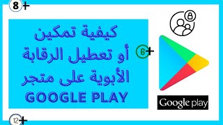كيفية تمكين أو تعطيل الرقابة الأبوية على متجر Google Play | مراقبة اهلية