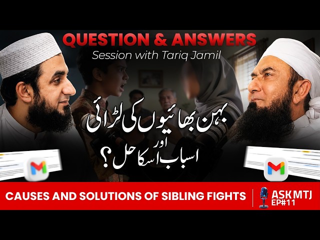 Why Siblings Fight? The Bitter Truth & Solution | Ask MTJ Ep#11|  Molana Tariq Jamil