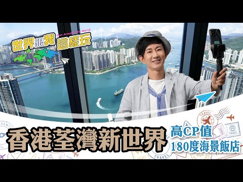 【香港】180度海景酒店超值得！項明生推薦10大私藏景點：百年英式菜市場、法庭改造的米其林餐廳《#世界跟我這樣玩》EP4 @asiatravel-tv