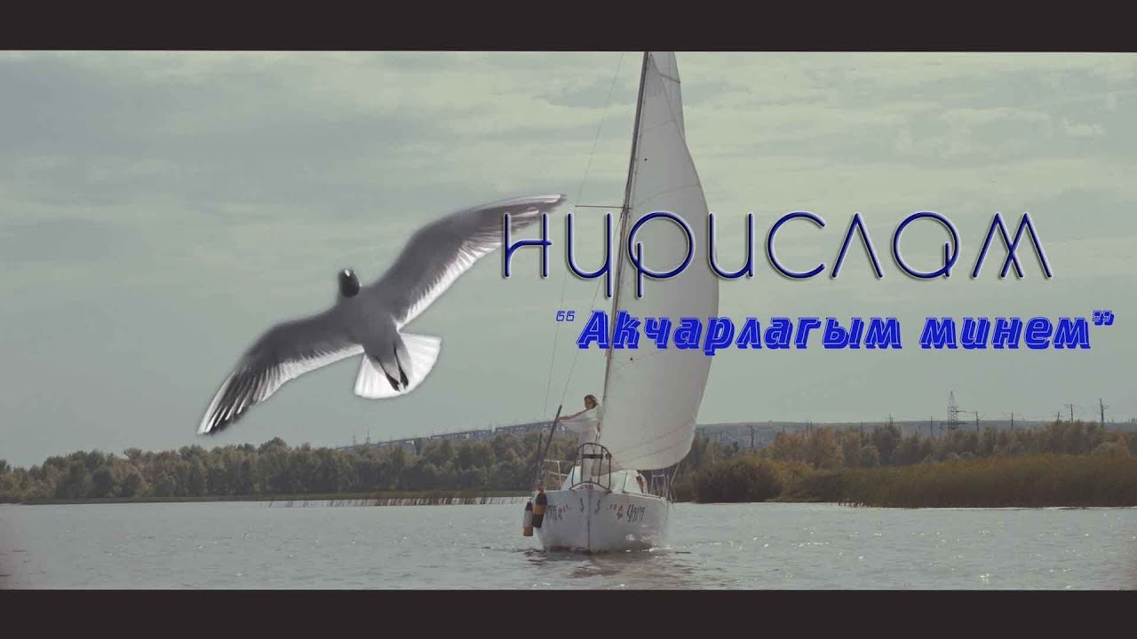 Нурислам - "Акчарлагым минем" Риваль Хисматуллин көе, Айгөл Валиуллина сүз.